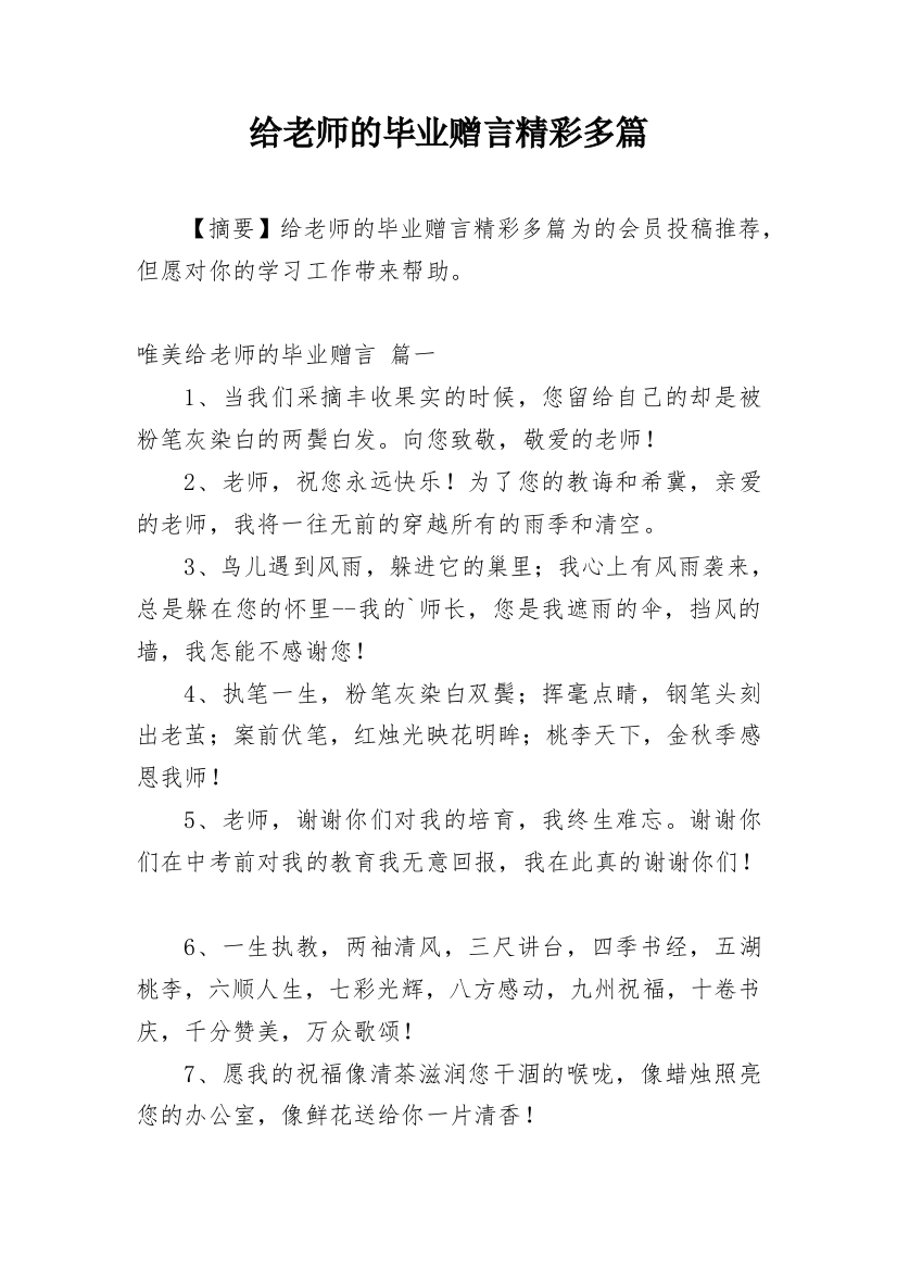 给老师的毕业赠言精彩多篇