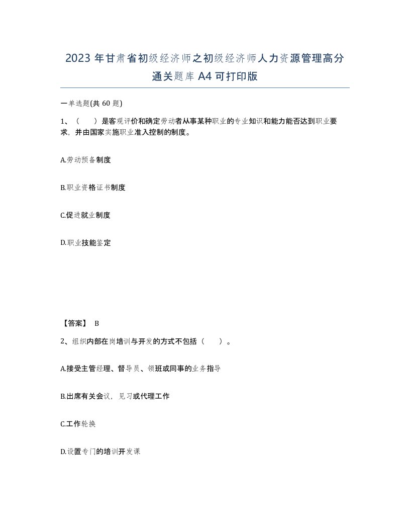 2023年甘肃省初级经济师之初级经济师人力资源管理高分通关题库A4可打印版