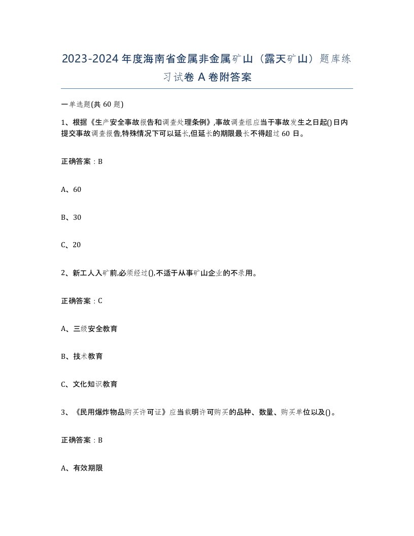 2023-2024年度海南省金属非金属矿山露天矿山题库练习试卷A卷附答案