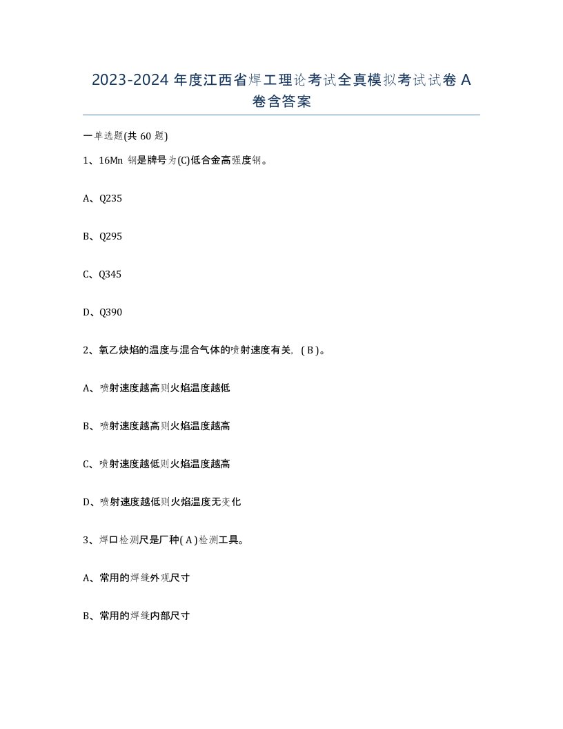 20232024年度江西省焊工理论考试全真模拟考试试卷A卷含答案