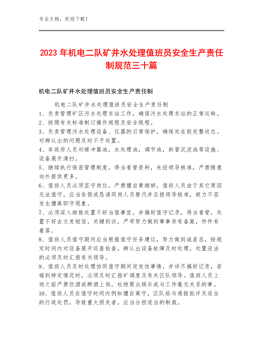 2023年机电二队矿井水处理值班员安全生产责任制规范三十篇