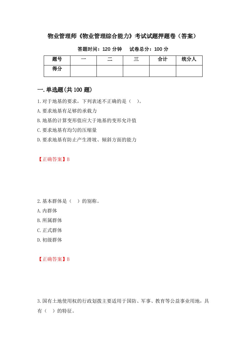 物业管理师物业管理综合能力考试试题押题卷答案7