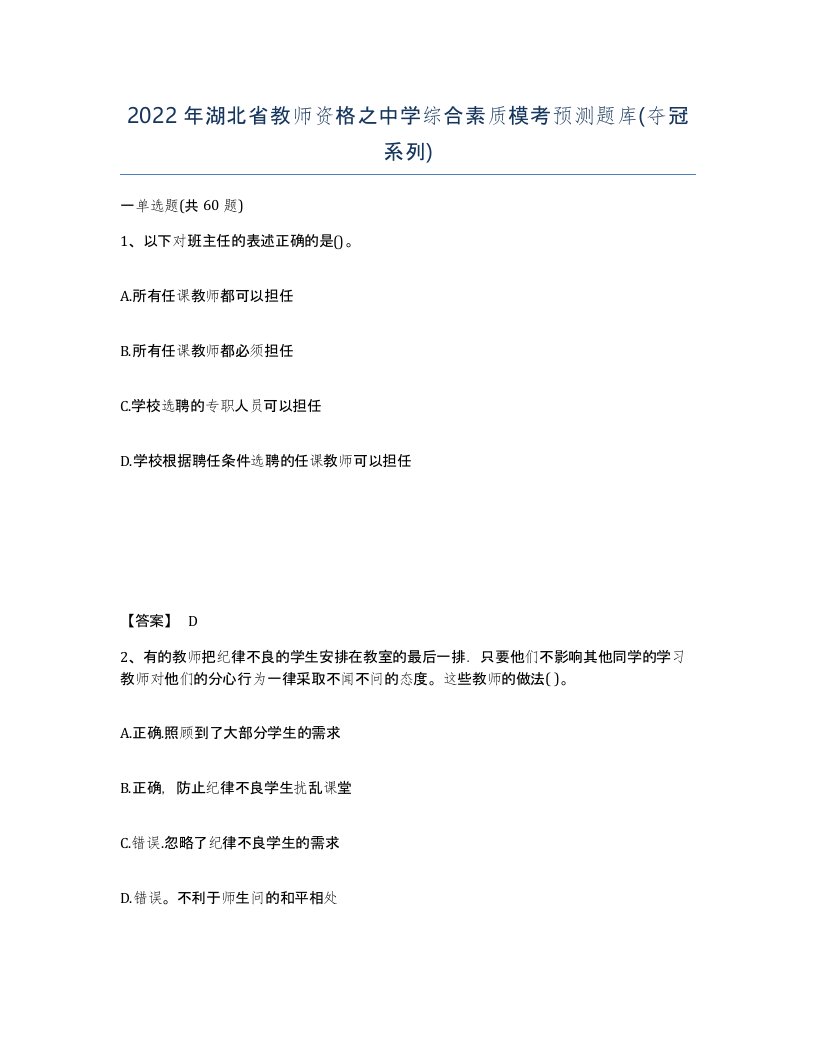 2022年湖北省教师资格之中学综合素质模考预测题库夺冠系列