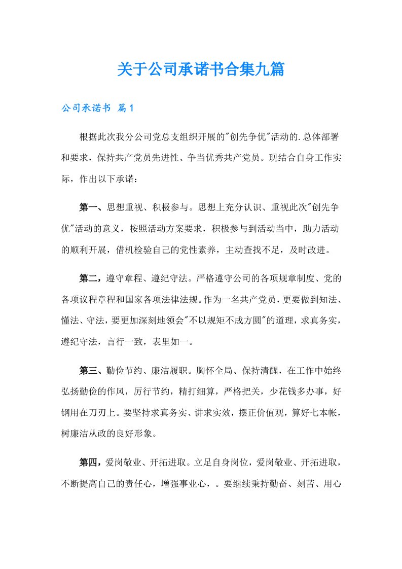 关于公司承诺书合集九篇