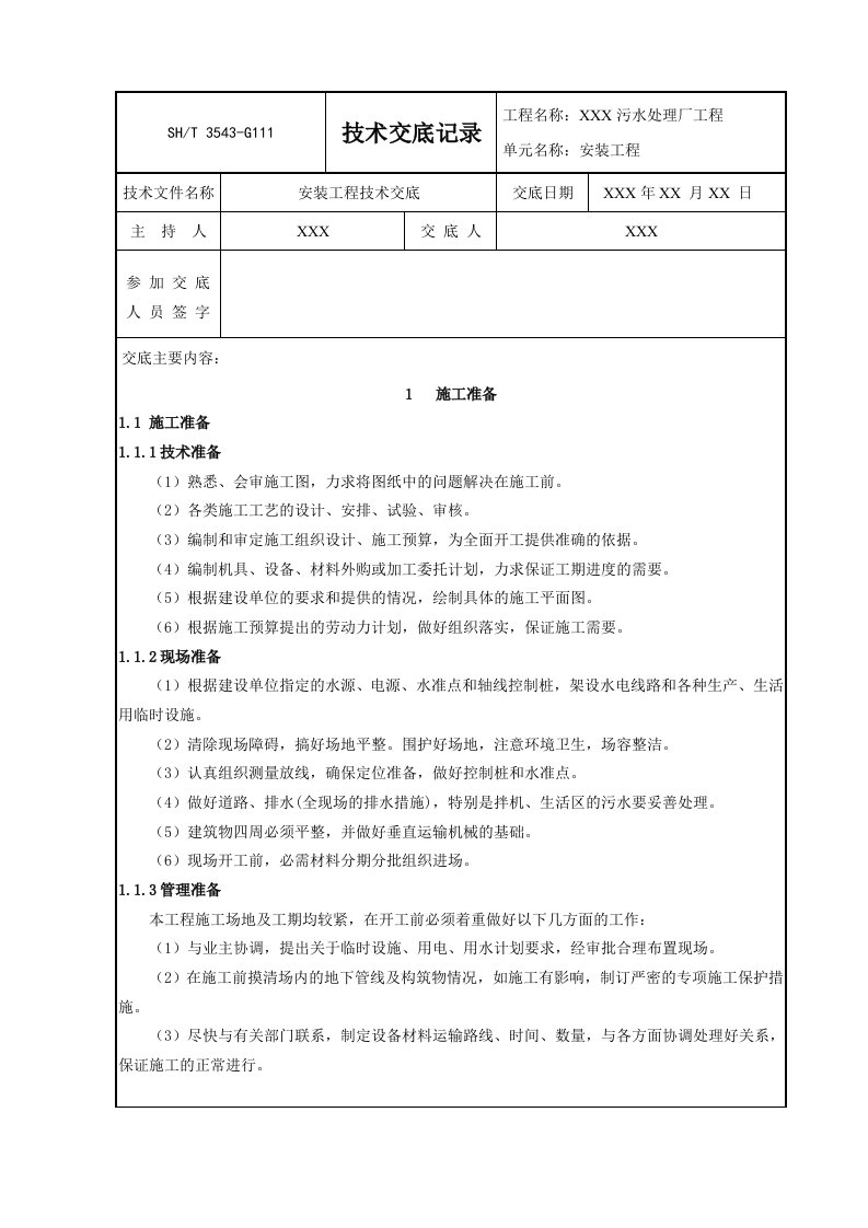 污水处理厂安装工程技术交底记录