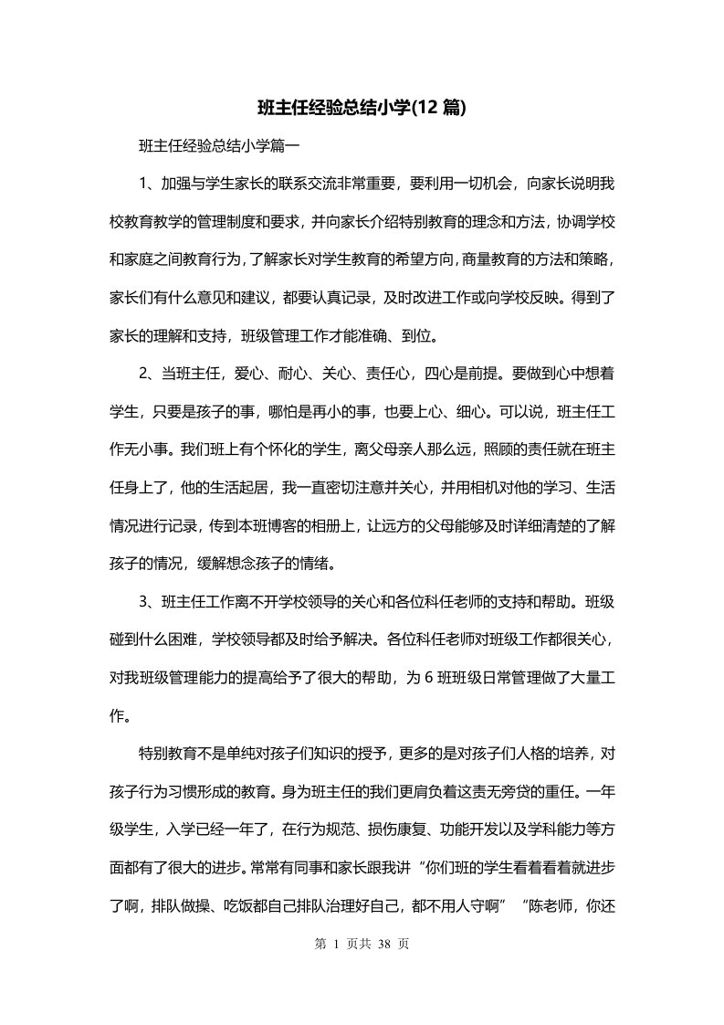 班主任经验总结小学12篇