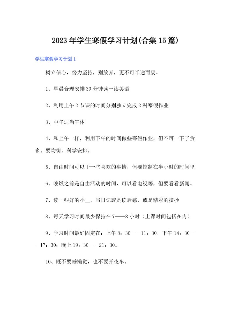 2023年学生寒假学习计划(合集15篇)