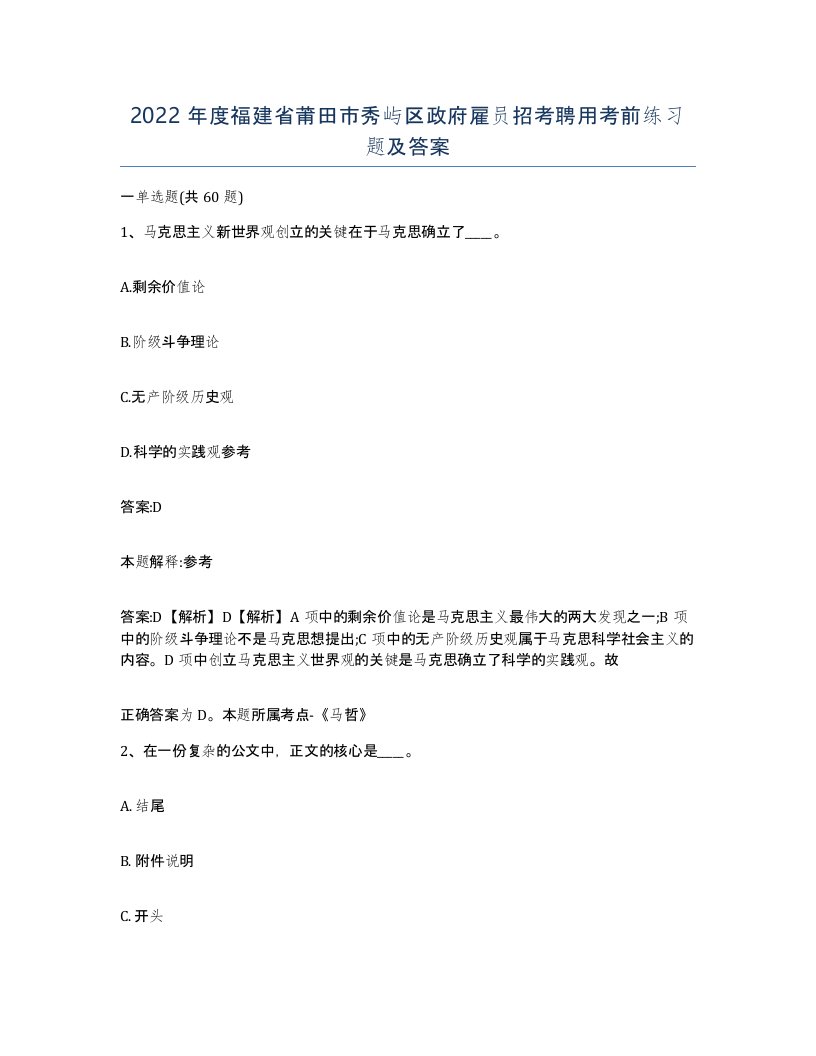 2022年度福建省莆田市秀屿区政府雇员招考聘用考前练习题及答案