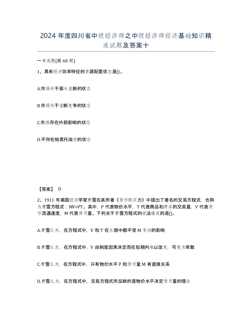 2024年度四川省中级经济师之中级经济师经济基础知识试题及答案十