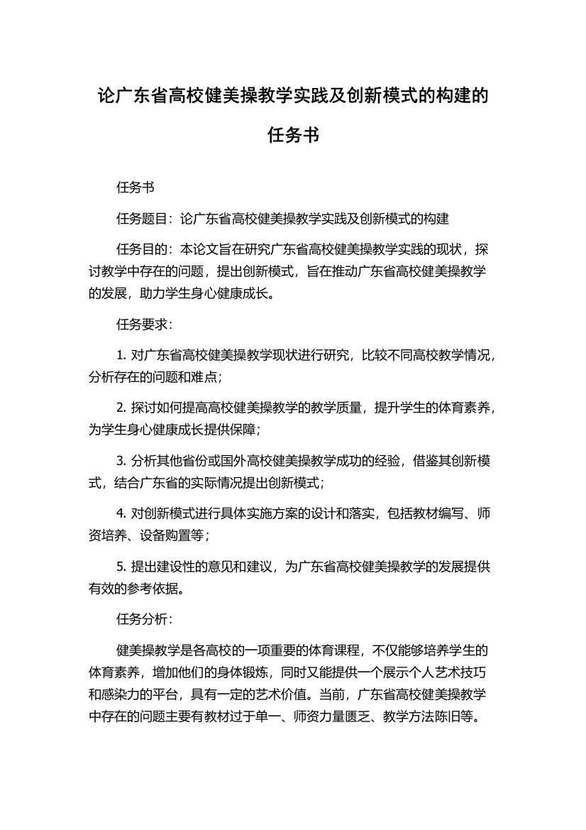 论广东省高校健美操教学实践及创新模式的构建的任务书