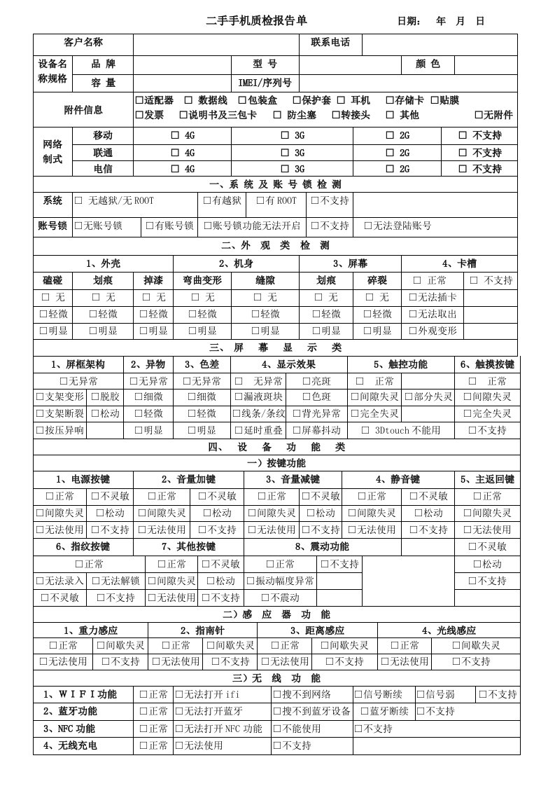 二手手机质检报告单模板