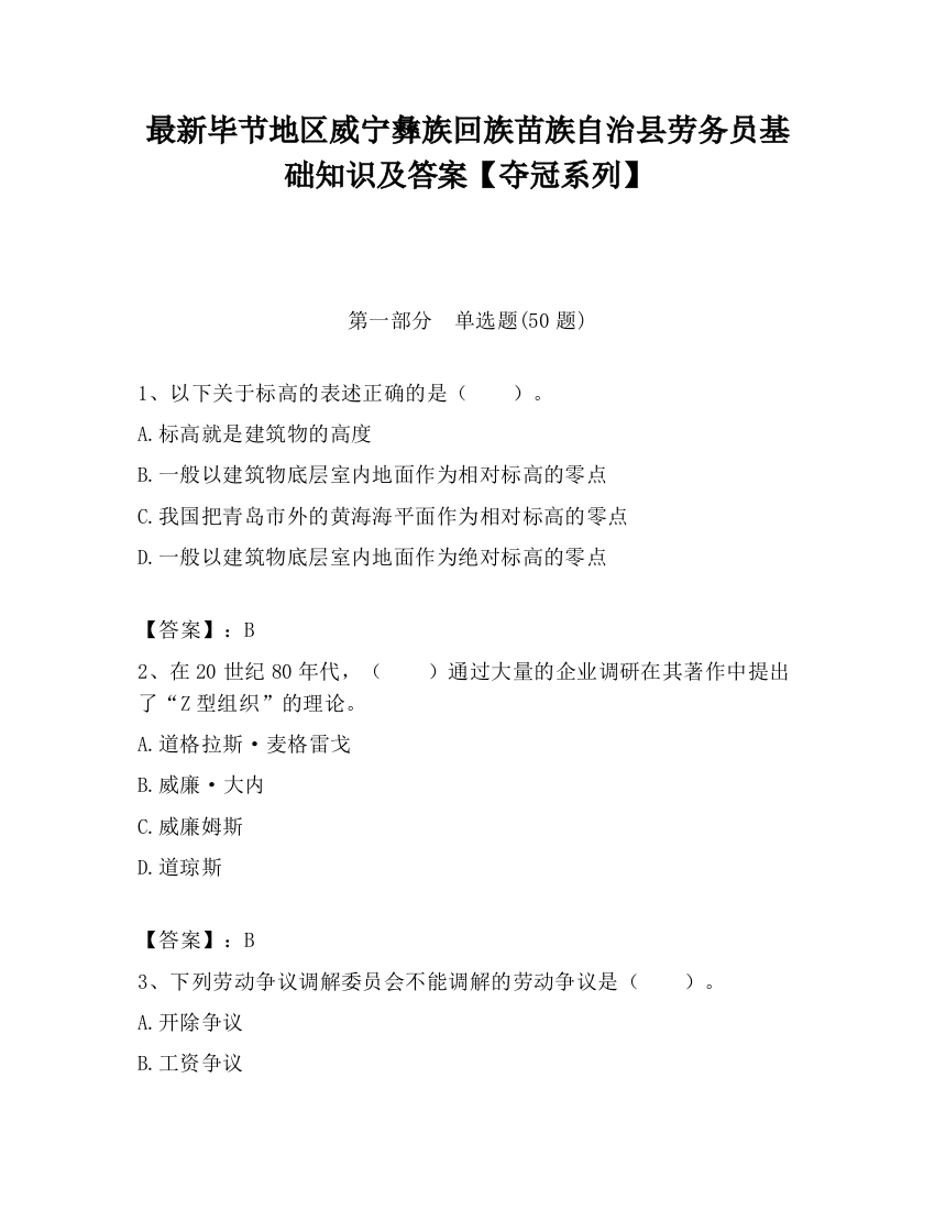 最新毕节地区威宁彝族回族苗族自治县劳务员基础知识及答案【夺冠系列】