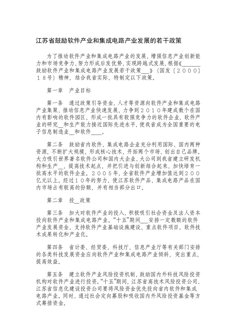 江苏省鼓励软件产业和集成电路产业发展的若干政策