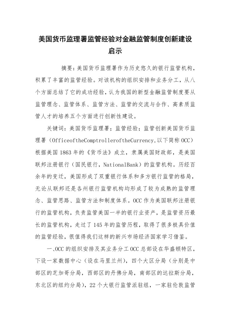 心得体会范文_经验交流材料_美国货币监理署监管经验对金融监管制度创新建设启示