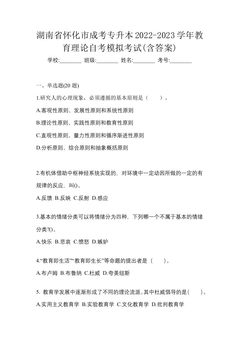 湖南省怀化市成考专升本2022-2023学年教育理论自考模拟考试含答案