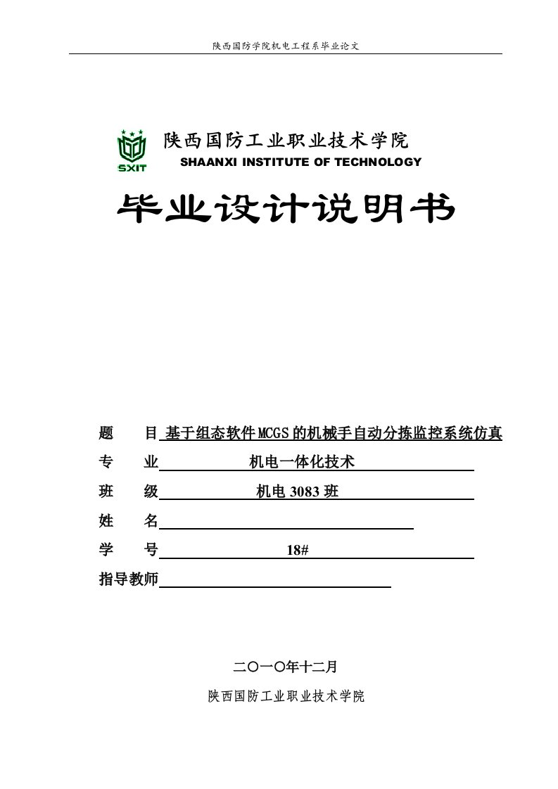 机电一体化毕业设计（论文）-基于组态软件MCGS的机械手自动分拣监控系统仿真