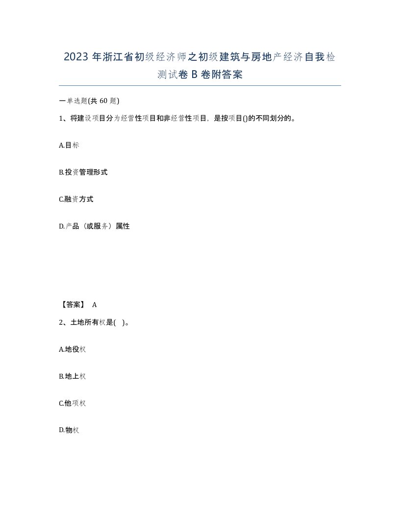 2023年浙江省初级经济师之初级建筑与房地产经济自我检测试卷B卷附答案