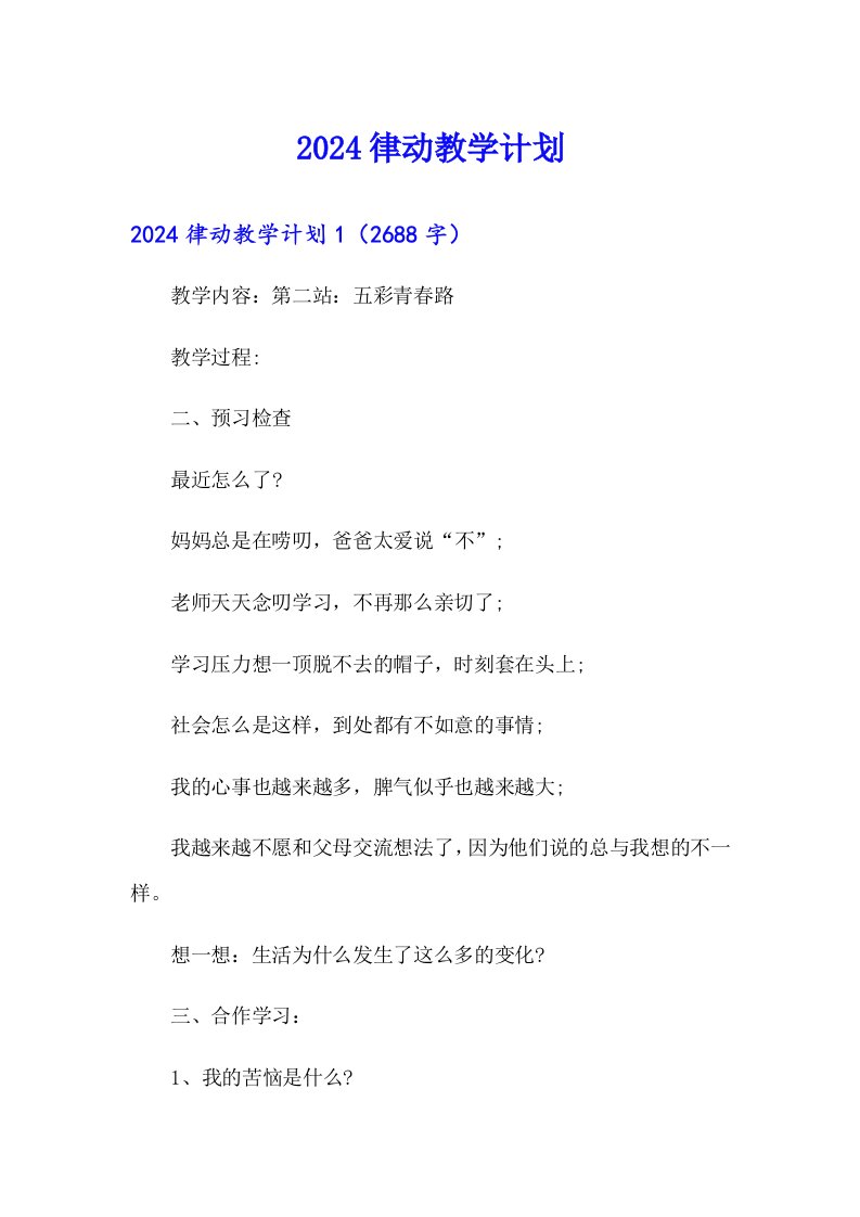 【可编辑】2024律动教学计划