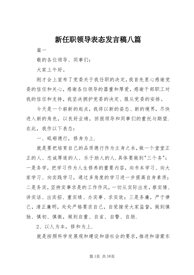 新任职领导表态发言稿八篇