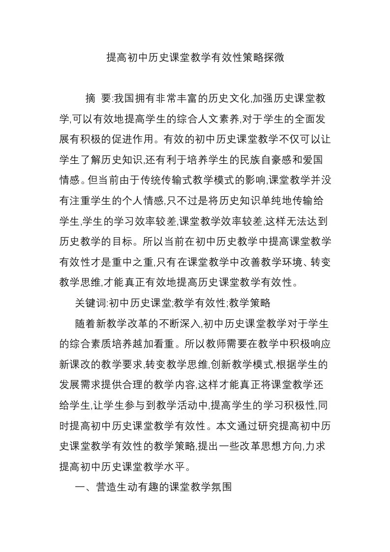 提高初中历史课堂教学有效性策略探微