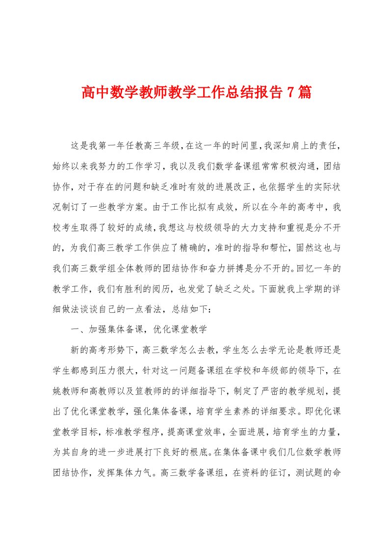 高中数学教师教学工作总结报告7篇