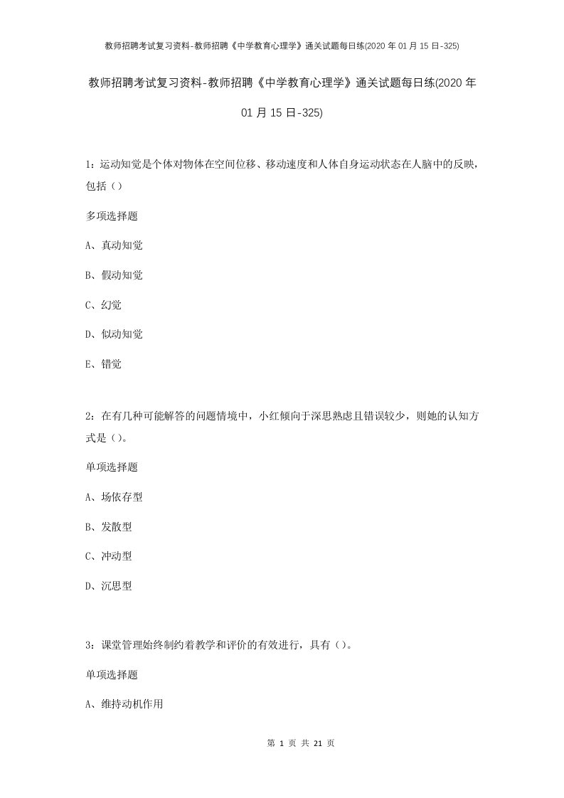 教师招聘考试复习资料-教师招聘中学教育心理学通关试题每日练2020年01月15日-325