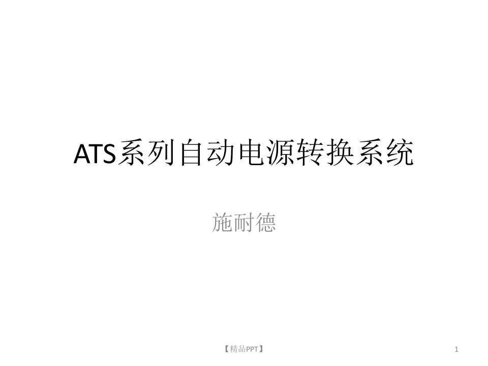 ATS系列自动电源转换系统