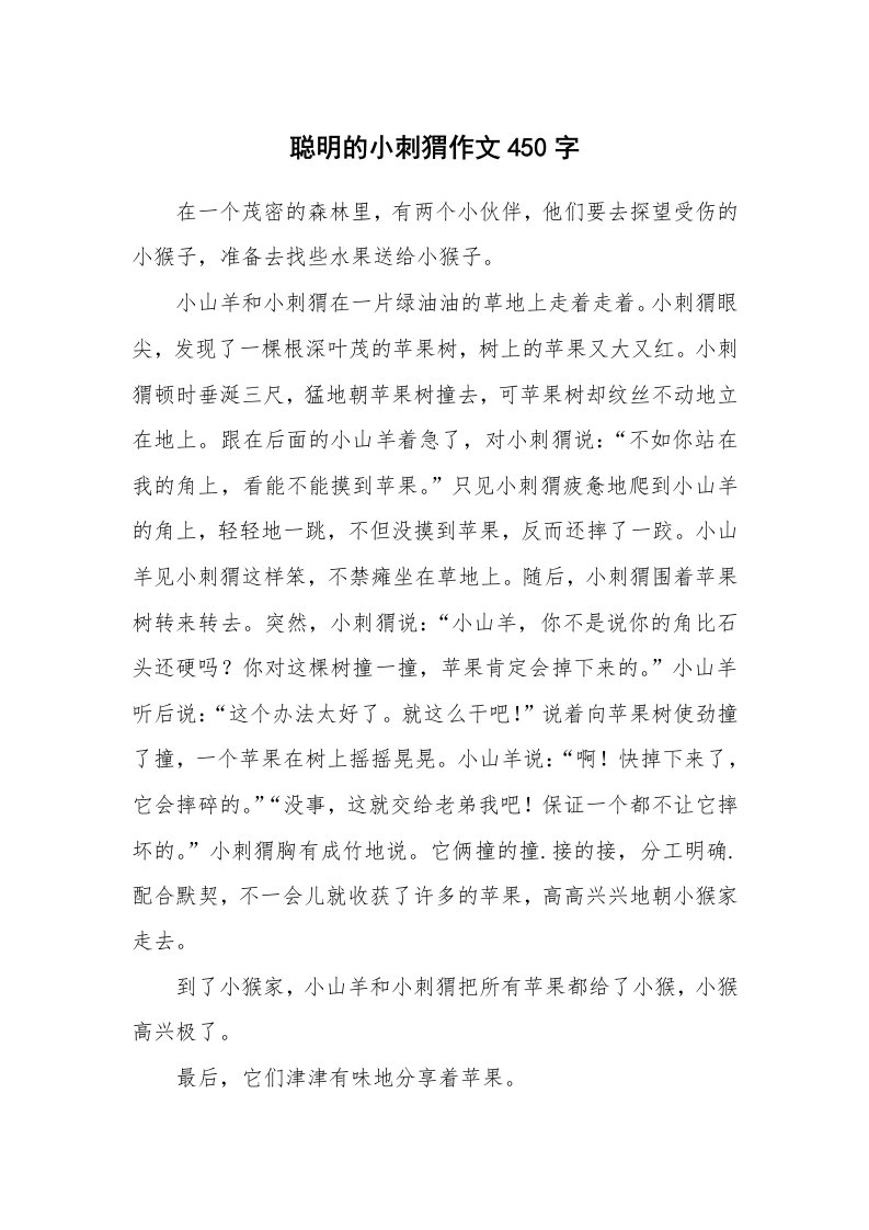 聪明的小刺猬作文450字