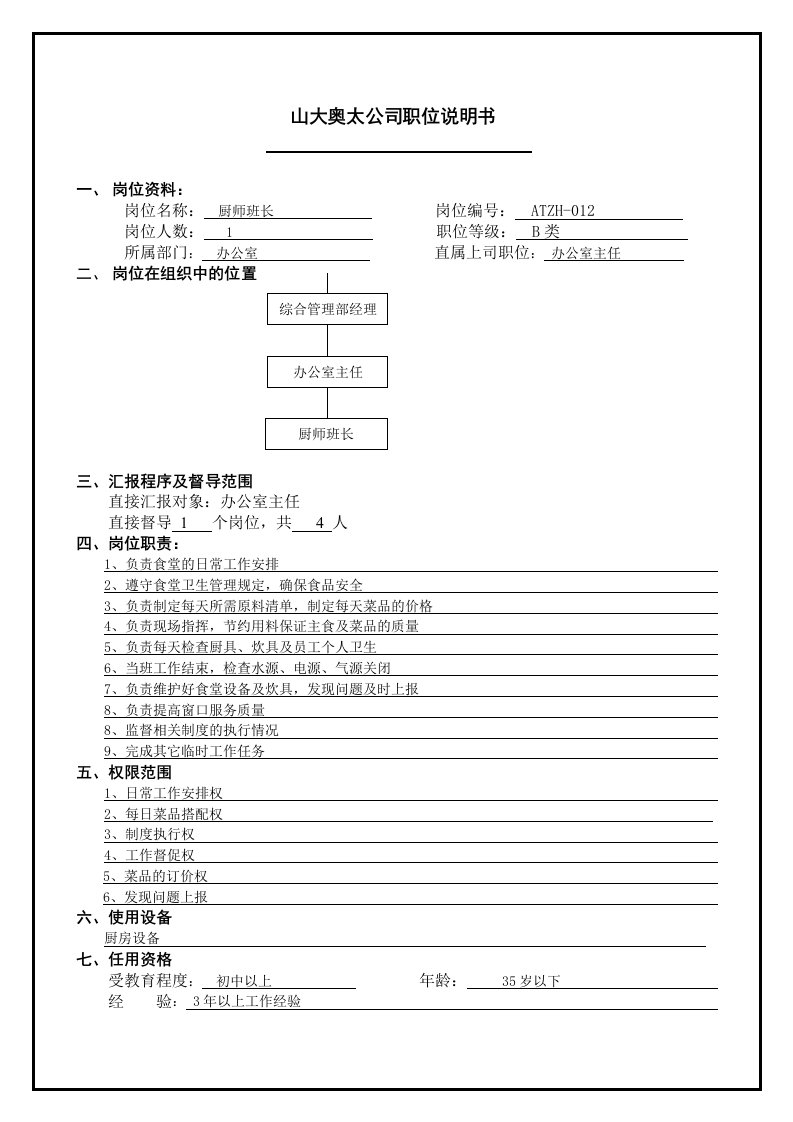 餐饮管理-atzh12工作说明书厨师长