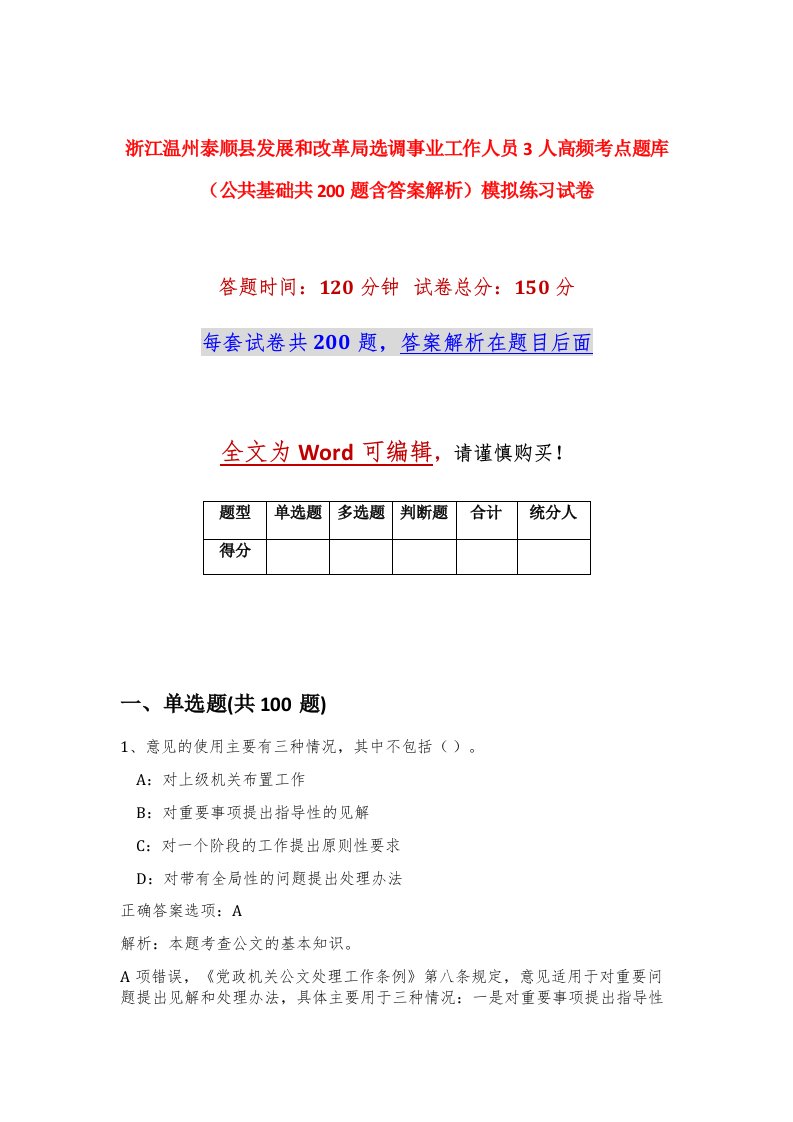 浙江温州泰顺县发展和改革局选调事业工作人员3人高频考点题库公共基础共200题含答案解析模拟练习试卷