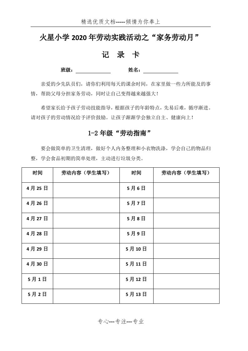 火星小学2020年劳动实践活动之“家务劳动月”记录卡(共8页)