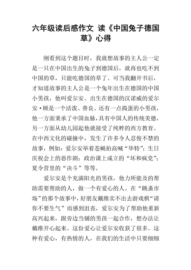 六年级读后感作文读中国兔子德国草心得