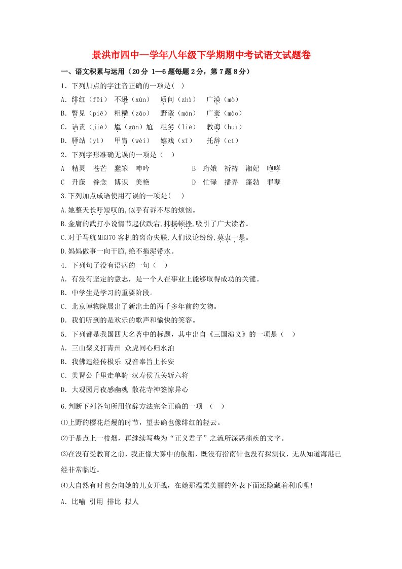 云南省景洪市第四中学八级语文下学期期中试题