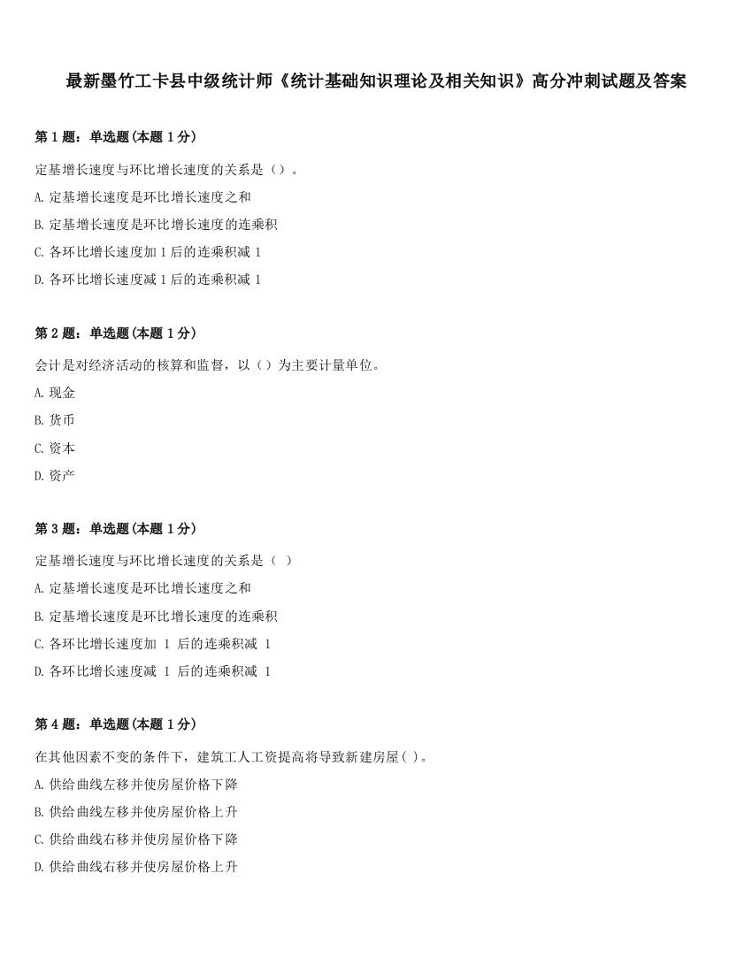 最新墨竹工卡县中级统计师《统计基础知识理论及相关知识》高分冲刺试题及答案