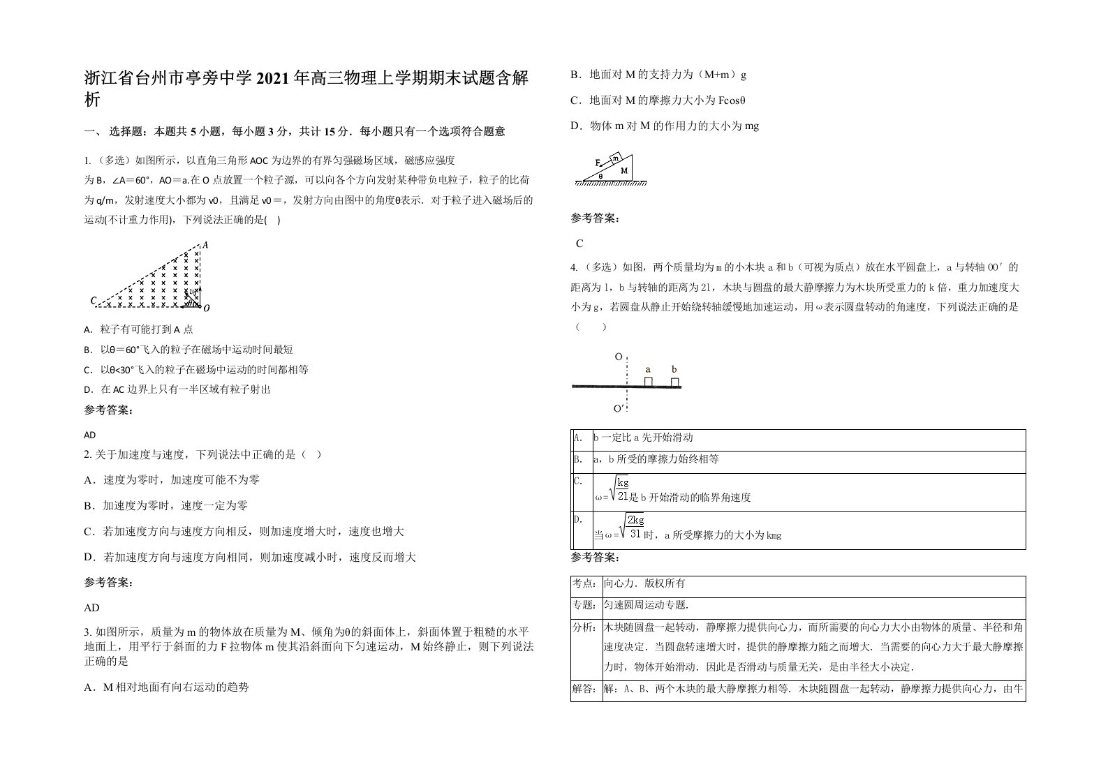 浙江省台州市亭旁中学2021年高三物理上学期期末试题含解析