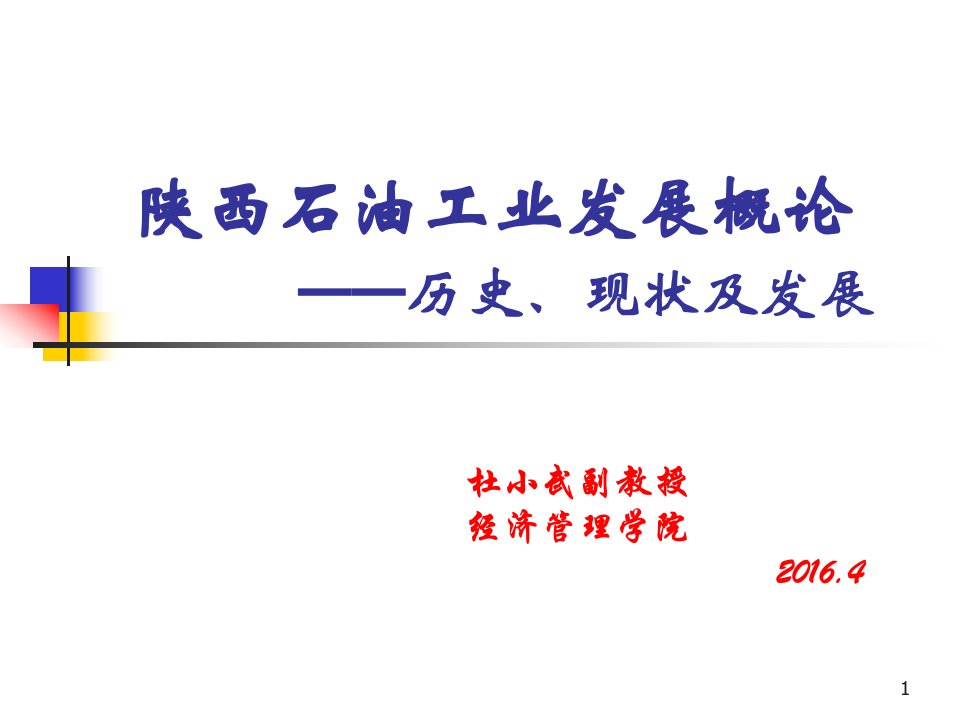 陕西省石油天然气产业发展历史及现状研究-陕西石油工业发展概论课件