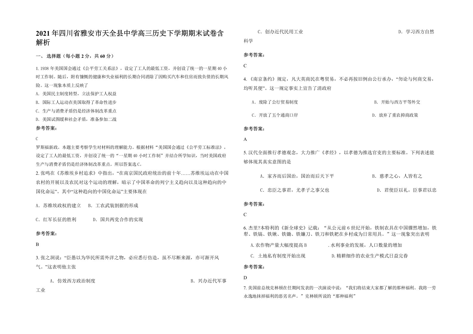 2021年四川省雅安市天全县中学高三历史下学期期末试卷含解析