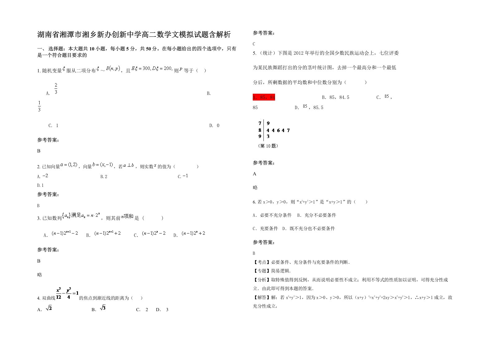 湖南省湘潭市湘乡新办创新中学高二数学文模拟试题含解析