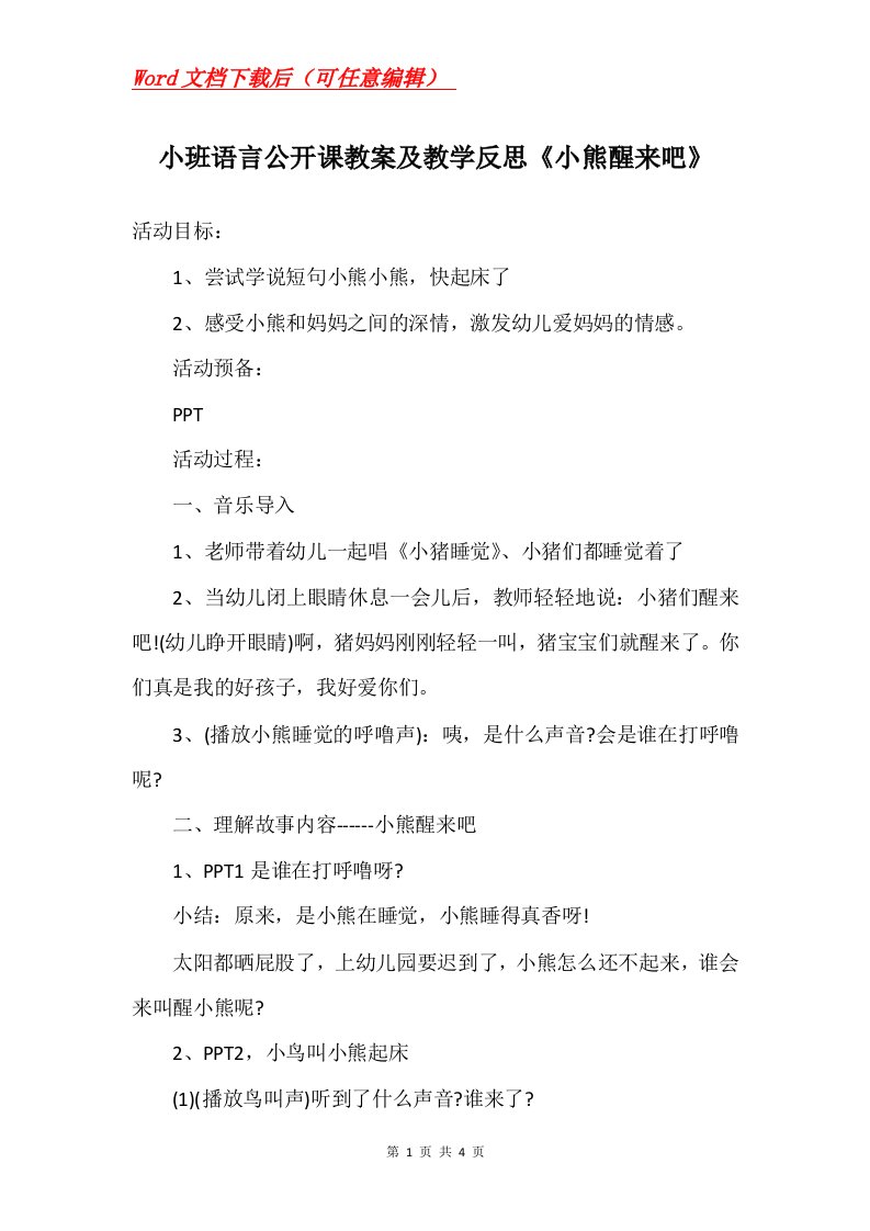 小班语言公开课教案及教学反思小熊醒来吧