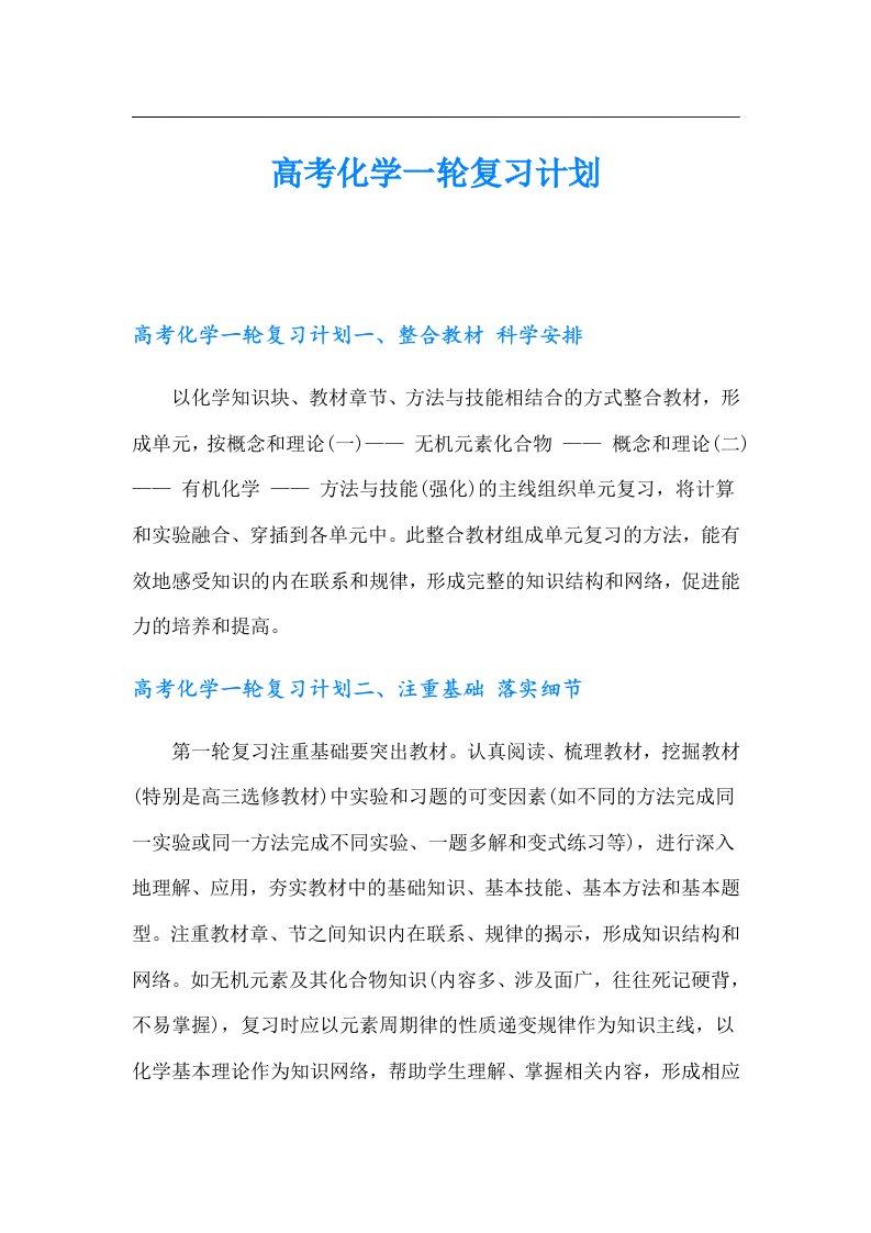 高考化学一轮复习计划