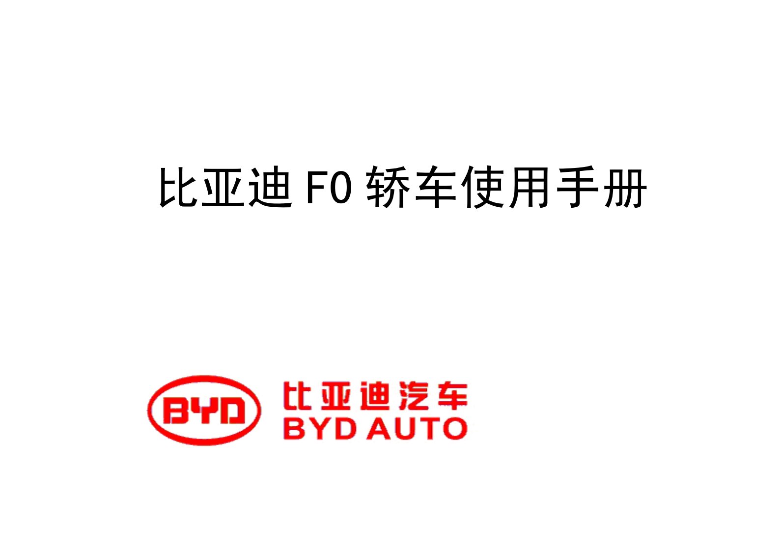 2012款比亚迪F0用户使用手册