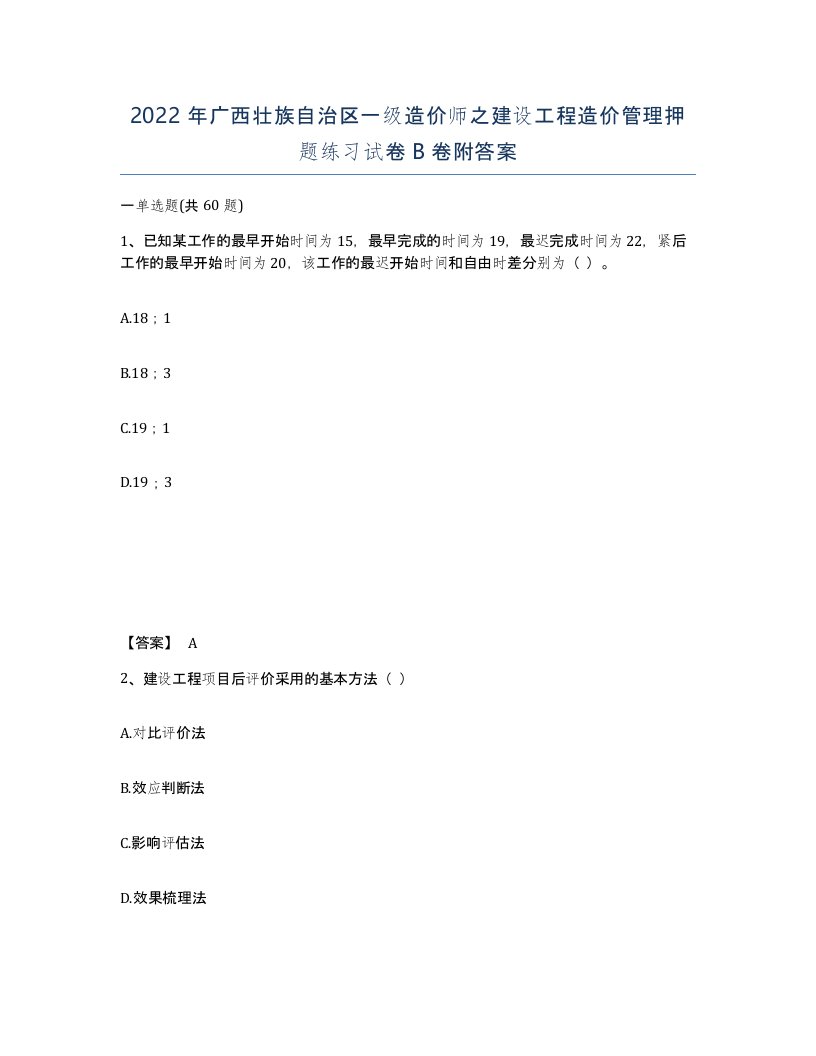 2022年广西壮族自治区一级造价师之建设工程造价管理押题练习试卷B卷附答案