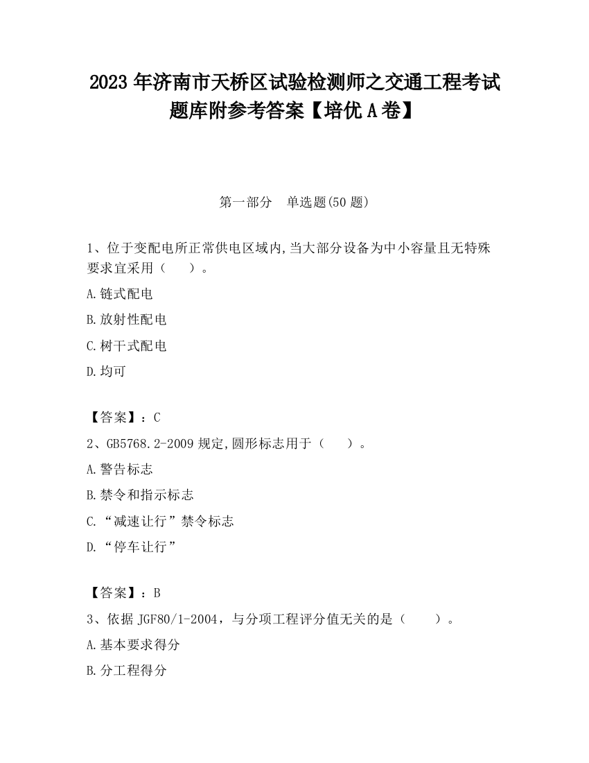 2023年济南市天桥区试验检测师之交通工程考试题库附参考答案【培优A卷】