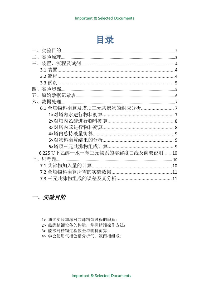 【Selected】天津大学—共沸精馏实验报告