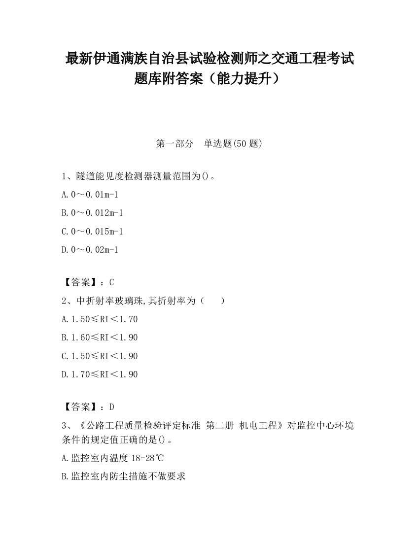 最新伊通满族自治县试验检测师之交通工程考试题库附答案（能力提升）