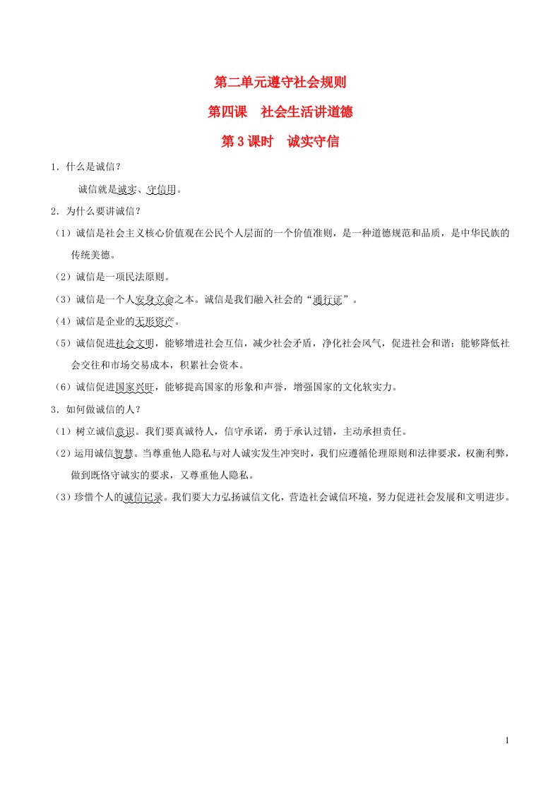 河北专版2021秋八年级道德与法治上册第2单元遵守社会规则第4课社会生活讲道德第3框时诚实守信背记手册新人教版