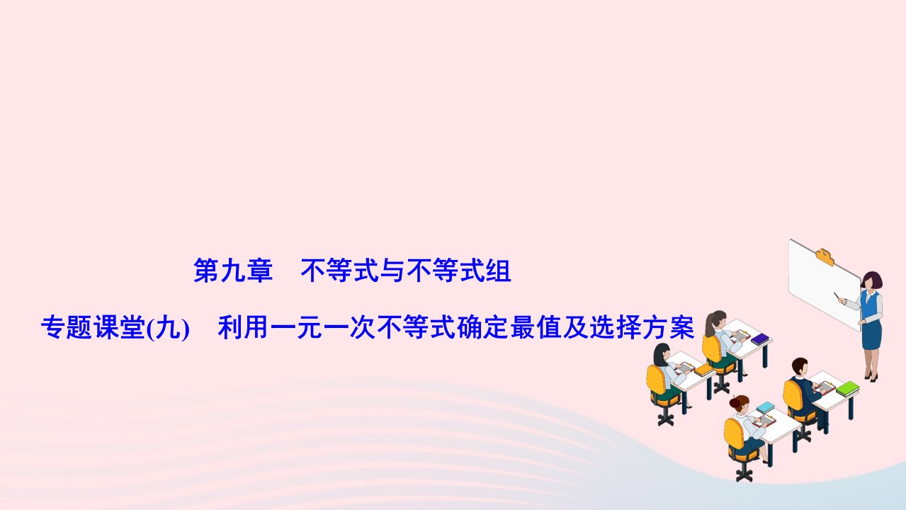 2024七年级数学下册第九章不等式与不等式组专题课堂九利用一元一次不等式确定最值及选择方案作业课件新版新人教版