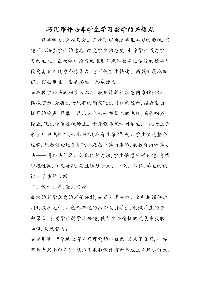 巧用课件培养学生学习数学的兴趣点