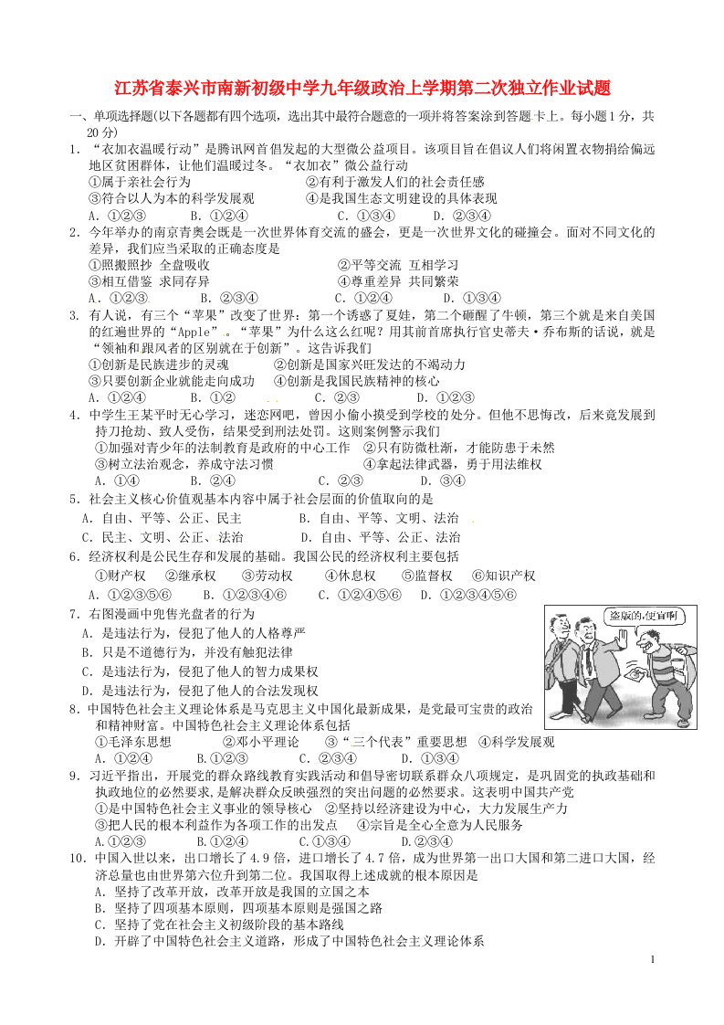 江苏省泰兴市南新初级中学九级政治上学期第二次独立作业试题