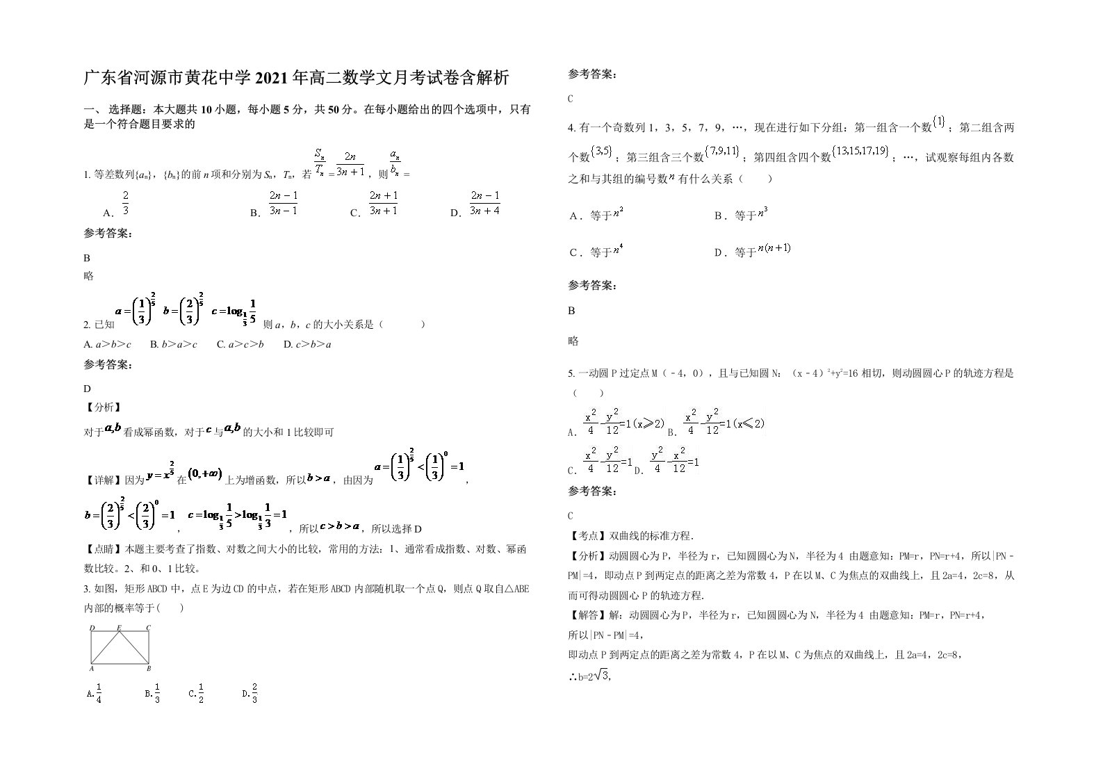 广东省河源市黄花中学2021年高二数学文月考试卷含解析